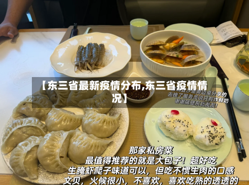 【东三省最新疫情分布,东三省疫情情况】-第1张图片