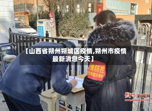 【山西省朔州朔城区疫情,朔州市疫情最新消息今天】-第2张图片