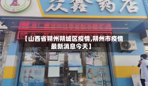 【山西省朔州朔城区疫情,朔州市疫情最新消息今天】-第1张图片