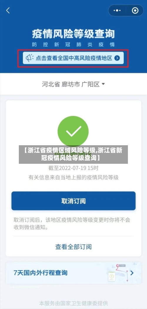 【浙江省疫情区域风险等级,浙江省新冠疫情风险等级查询】-第1张图片