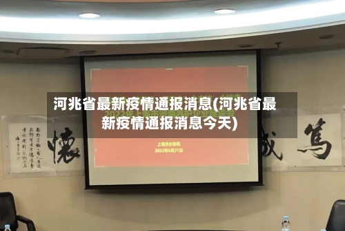 河兆省最新疫情通报消息(河兆省最新疫情通报消息今天)-第2张图片