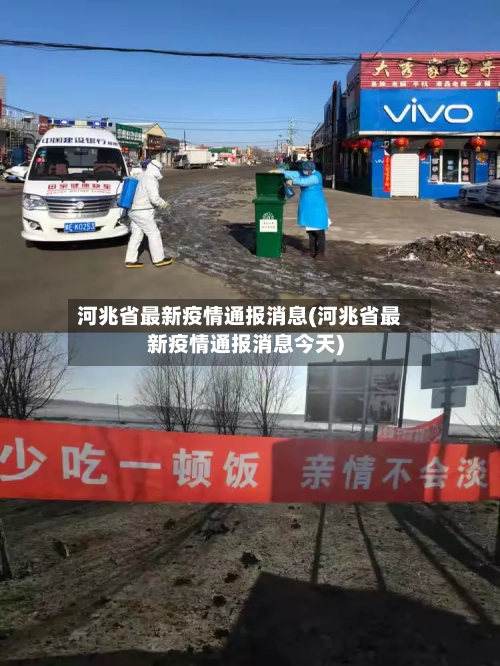 河兆省最新疫情通报消息(河兆省最新疫情通报消息今天)-第1张图片