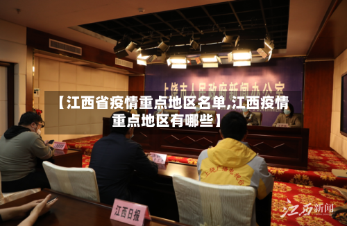 【江西省疫情重点地区名单,江西疫情重点地区有哪些】-第1张图片