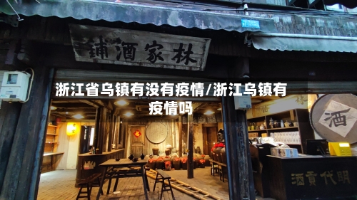 浙江省乌镇有没有疫情/浙江乌镇有疫情吗-第2张图片