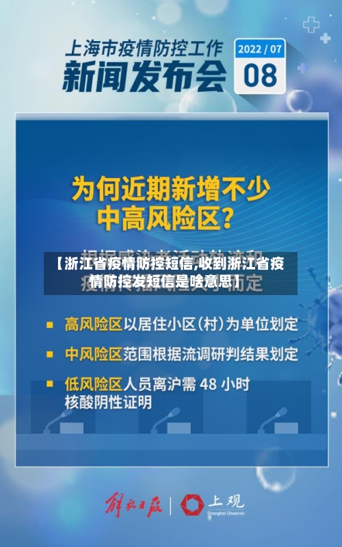 【浙江省疫情防控短信,收到浙江省疫情防控发短信是啥意思】-第1张图片