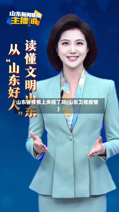 山东省疫情上央视了吗(山东卫视疫情)-第2张图片
