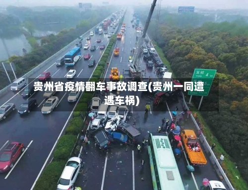 贵州省疫情翻车事故调查(贵州一同遭遇车祸)-第2张图片