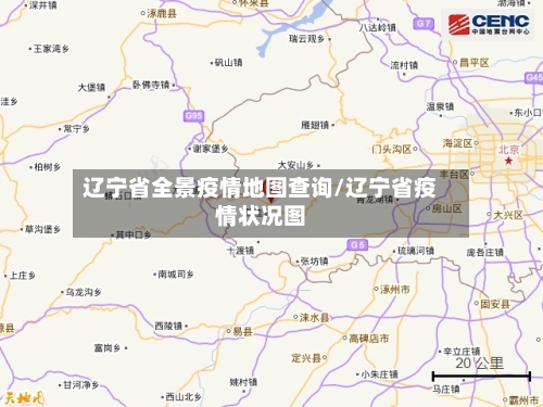 辽宁省全景疫情地图查询/辽宁省疫情状况图-第2张图片