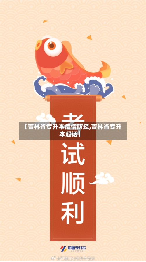 【吉林省专升本疫情防控,吉林省专升本超话】-第2张图片