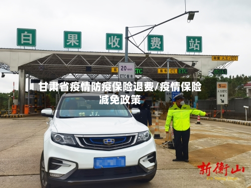 甘肃省疫情防疫保险退费/疫情保险减免政策-第3张图片