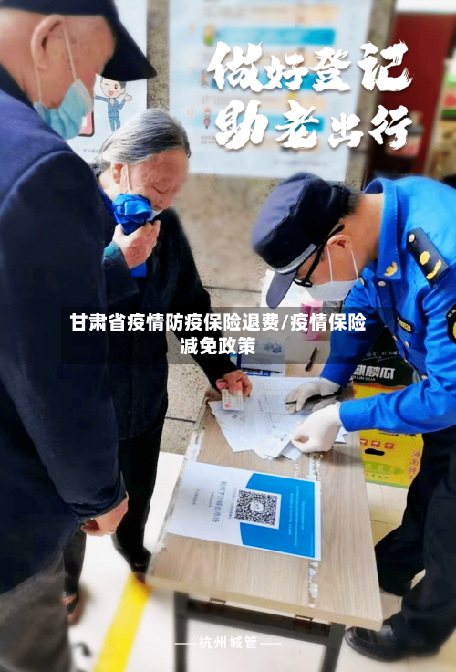 甘肃省疫情防疫保险退费/疫情保险减免政策-第2张图片