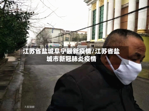 江苏省盐城阜宁最新疫情/江苏省盐城市新冠肺炎疫情-第2张图片