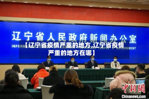 【辽宁省疫情严重的地方,辽宁省疫情严重的地方在哪】-第1张图片