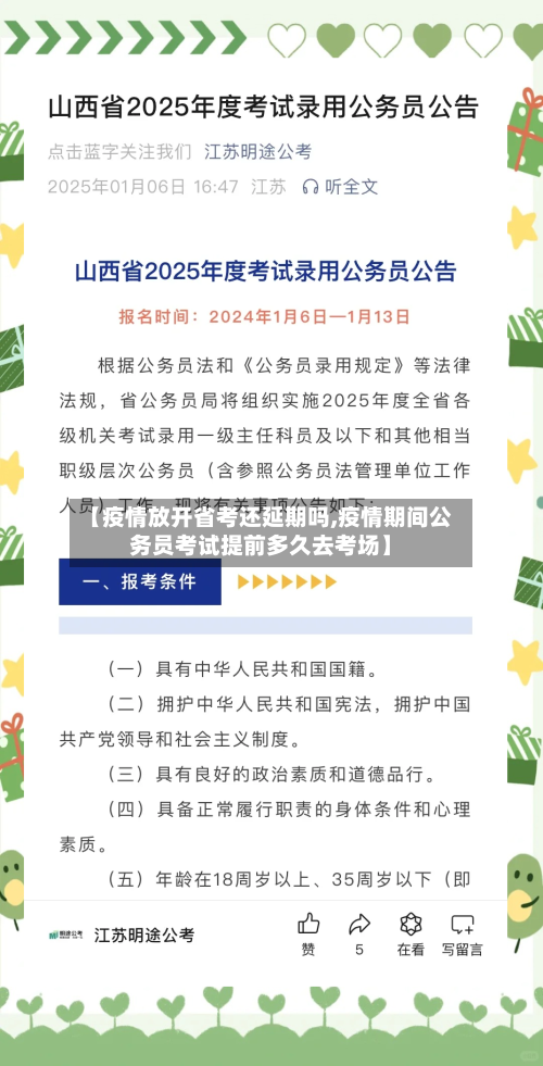 【疫情放开省考还延期吗,疫情期间公务员考试提前多久去考场】-第3张图片