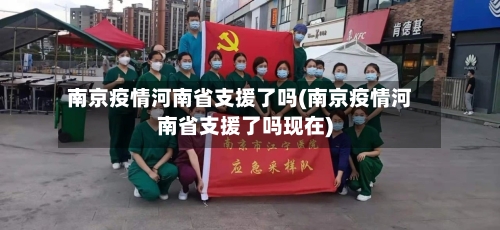 南京疫情河南省支援了吗(南京疫情河南省支援了吗现在)-第1张图片