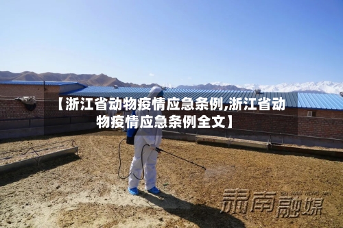 【浙江省动物疫情应急条例,浙江省动物疫情应急条例全文】-第3张图片