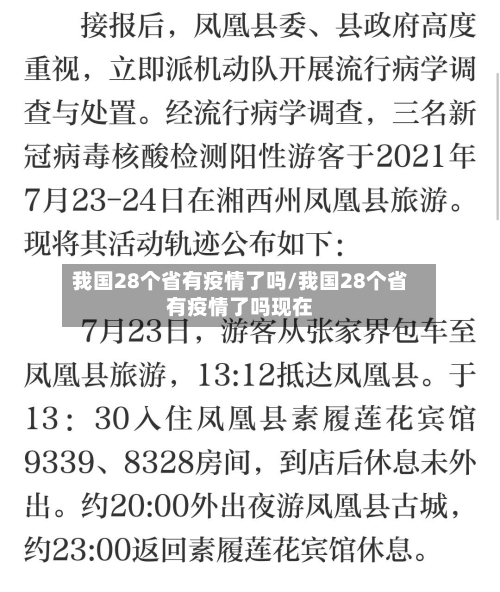 我国28个省有疫情了吗/我国28个省有疫情了吗现在-第1张图片