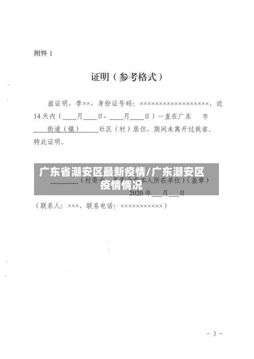 广东省潮安区最新疫情/广东潮安区疫情情况-第2张图片