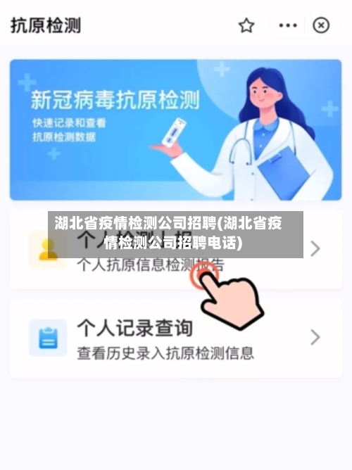 湖北省疫情检测公司招聘(湖北省疫情检测公司招聘电话)-第3张图片