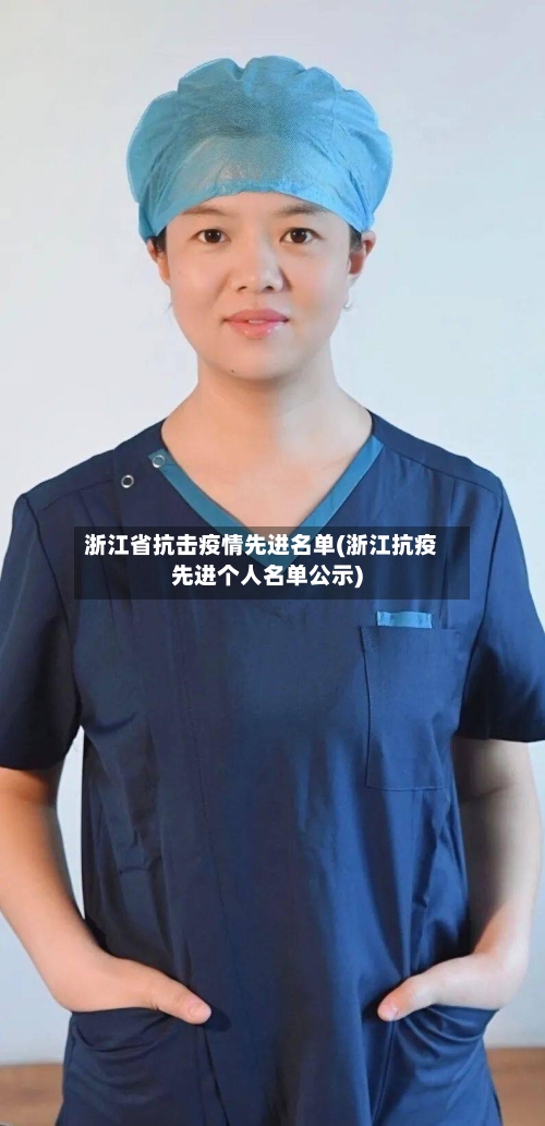 浙江省抗击疫情先进名单(浙江抗疫先进个人名单公示)-第2张图片