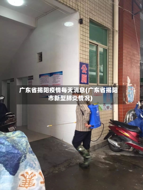 广东省揭阳疫情每天消息(广东省揭阳市新型肺炎情况)-第3张图片