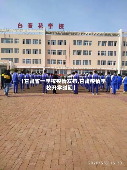 【甘肃省一学校疫情发布,甘肃疫情学校开学时间】-第1张图片