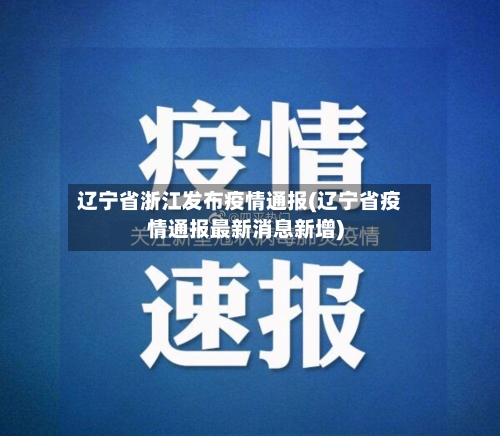 辽宁省浙江发布疫情通报(辽宁省疫情通报最新消息新增)-第2张图片