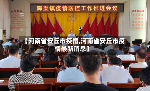 【河南省安丘市疫情,河南省安丘市疫情最新消息】-第2张图片