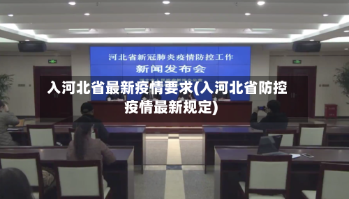 入河北省最新疫情要求(入河北省防控疫情最新规定)-第3张图片