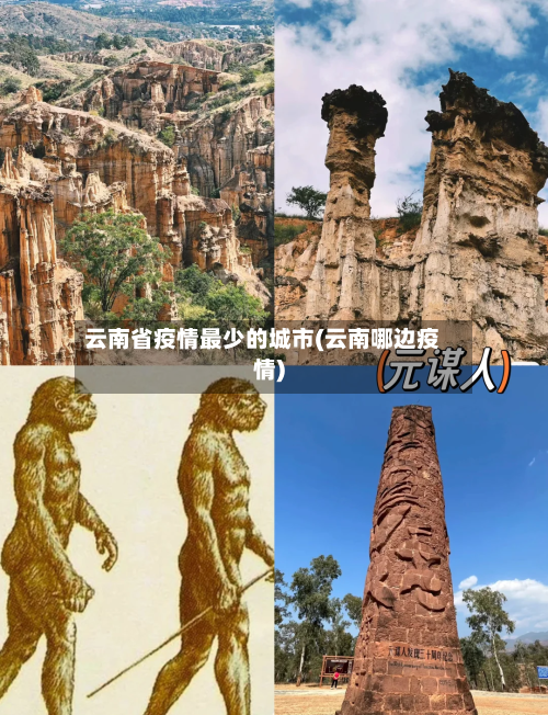云南省疫情最少的城市(云南哪边疫情)-第1张图片