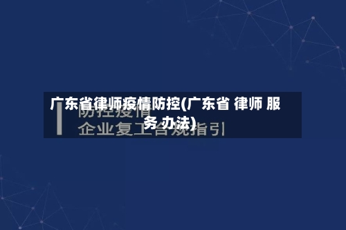 广东省律师疫情防控(广东省 律师 服务 办法)-第1张图片