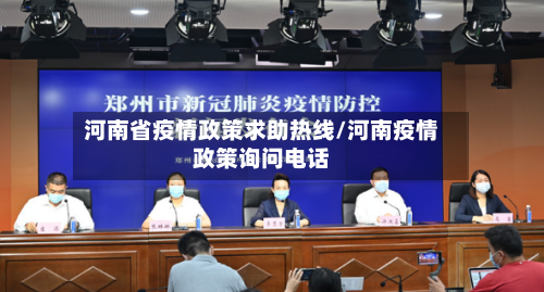 河南省疫情政策求助热线/河南疫情政策询问电话-第1张图片