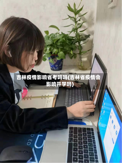吉林疫情影响省考吗吗(吉林省疫情会影响开学吗)-第2张图片