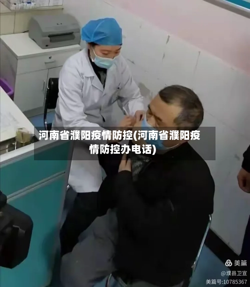 河南省濮阳疫情防控(河南省濮阳疫情防控办电话)-第1张图片