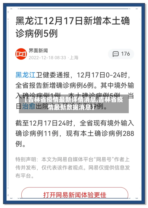 【吉林省疫情最新详情消息,吉林省疫情最新数据消息】-第2张图片