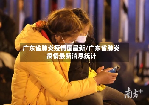 广东省肺炎疫情图最新/广东省肺炎疫情最新消息统计-第2张图片