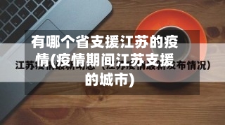 有哪个省支援江苏的疫情(疫情期间江苏支援的城市)-第2张图片