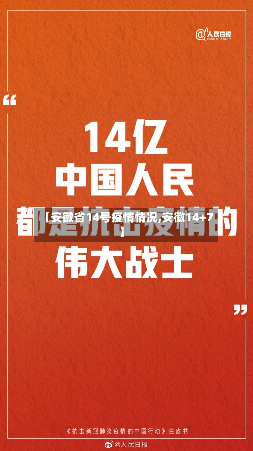【安徽省14号疫情情况,安徽14+7】-第2张图片