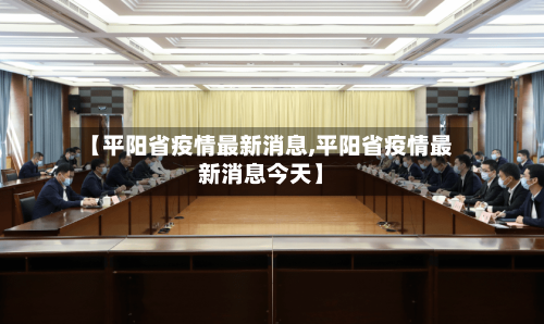 【平阳省疫情最新消息,平阳省疫情最新消息今天】-第1张图片
