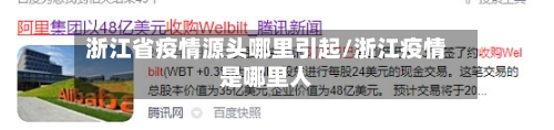浙江省疫情源头哪里引起/浙江疫情是哪里人-第2张图片