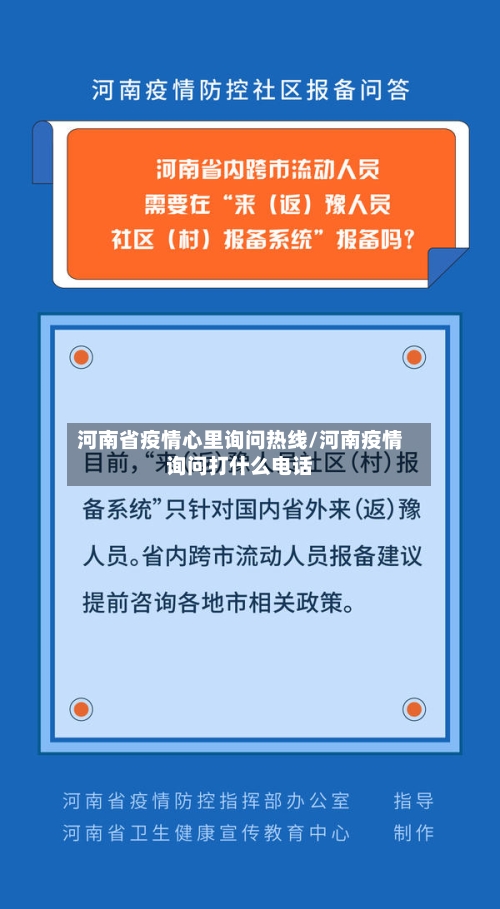 河南省疫情心里询问热线/河南疫情询问打什么电话-第2张图片