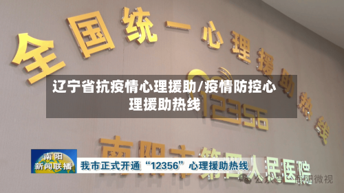 辽宁省抗疫情心理援助/疫情防控心理援助热线-第1张图片