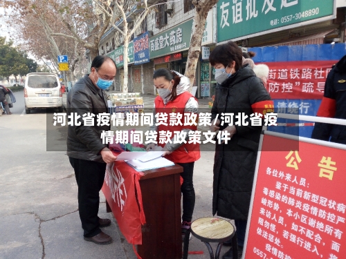 河北省疫情期间贷款政策/河北省疫情期间贷款政策文件-第2张图片