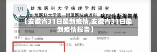 【安徽省31日最新疫情,安徽省31日最新疫情报告】-第3张图片
