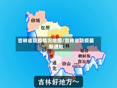 吉林省防疫情况地图/吉林省防疫最新通知-第1张图片
