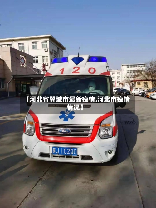 【河北省翼城市最新疫情,河北市疫情情况】-第2张图片