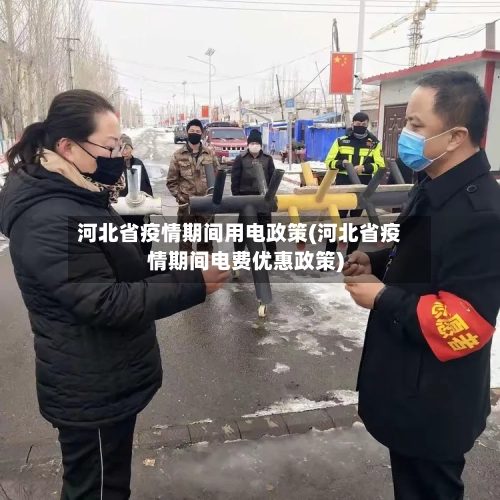 河北省疫情期间用电政策(河北省疫情期间电费优惠政策)-第2张图片