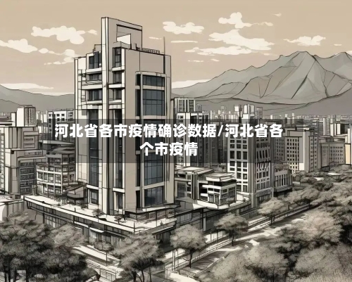 河北省各市疫情确诊数据/河北省各个市疫情-第3张图片