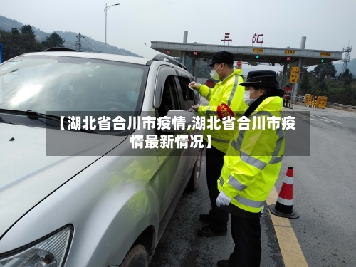 【湖北省合川市疫情,湖北省合川市疫情最新情况】-第2张图片