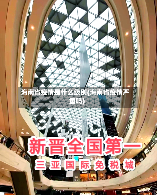 海南省疫情是什么级别(海南省疫情严重吗)-第1张图片